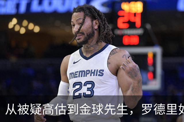 从被疑高估到金球先生，罗德里如何定义曼城一个时代