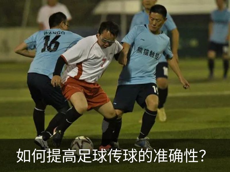 走进如何提高足球传球的准确性？