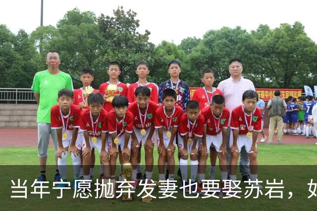 当年宁愿抛弃发妻也要娶苏岩，如今再看两人境遇，差距令人唏嘘？