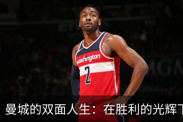 曼城的双面人生：在胜利的光辉下，降级的阴影也在徘徊