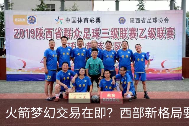 火箭梦幻交易在即？西部新格局要来了！