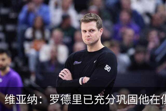 维亚纳：罗德里已充分巩固他在俱乐部历史的地位，祝一切顺利
