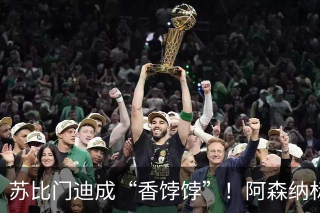苏比门迪成“香饽饽”！阿森纳标价9000万欧，皇马切尔西展开争夺