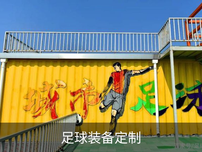 走进足球装备定制