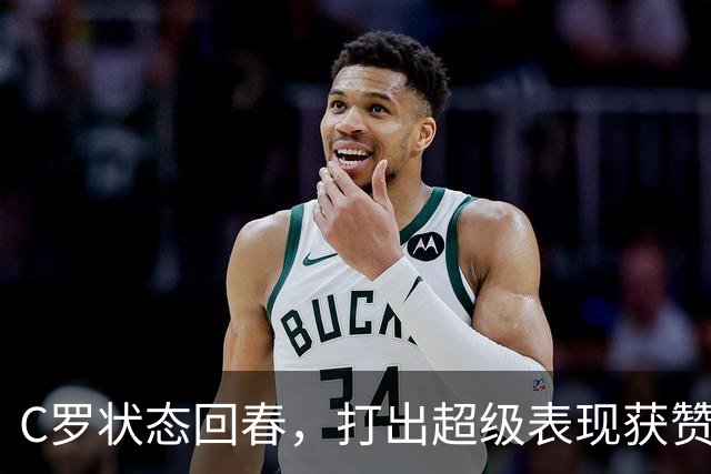 C罗状态回春，打出超级表现获赞如潮