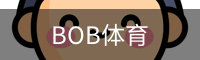 BOB体育